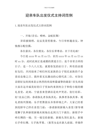 迎亲车队出发仪式主持词范例