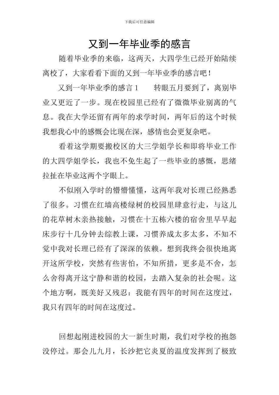 又到一年毕业季的感言_第1页
