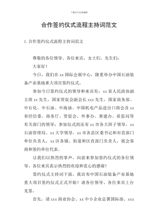 合作签约仪式流程主持词范文