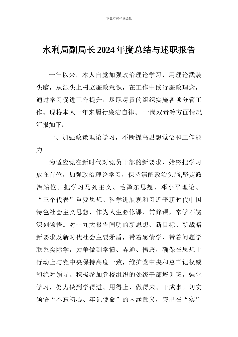水利局副局长2024年度总结与述职报告_第1页