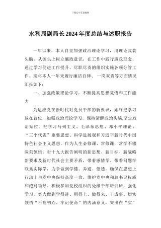 水利局副局长2024年度总结与述职报告