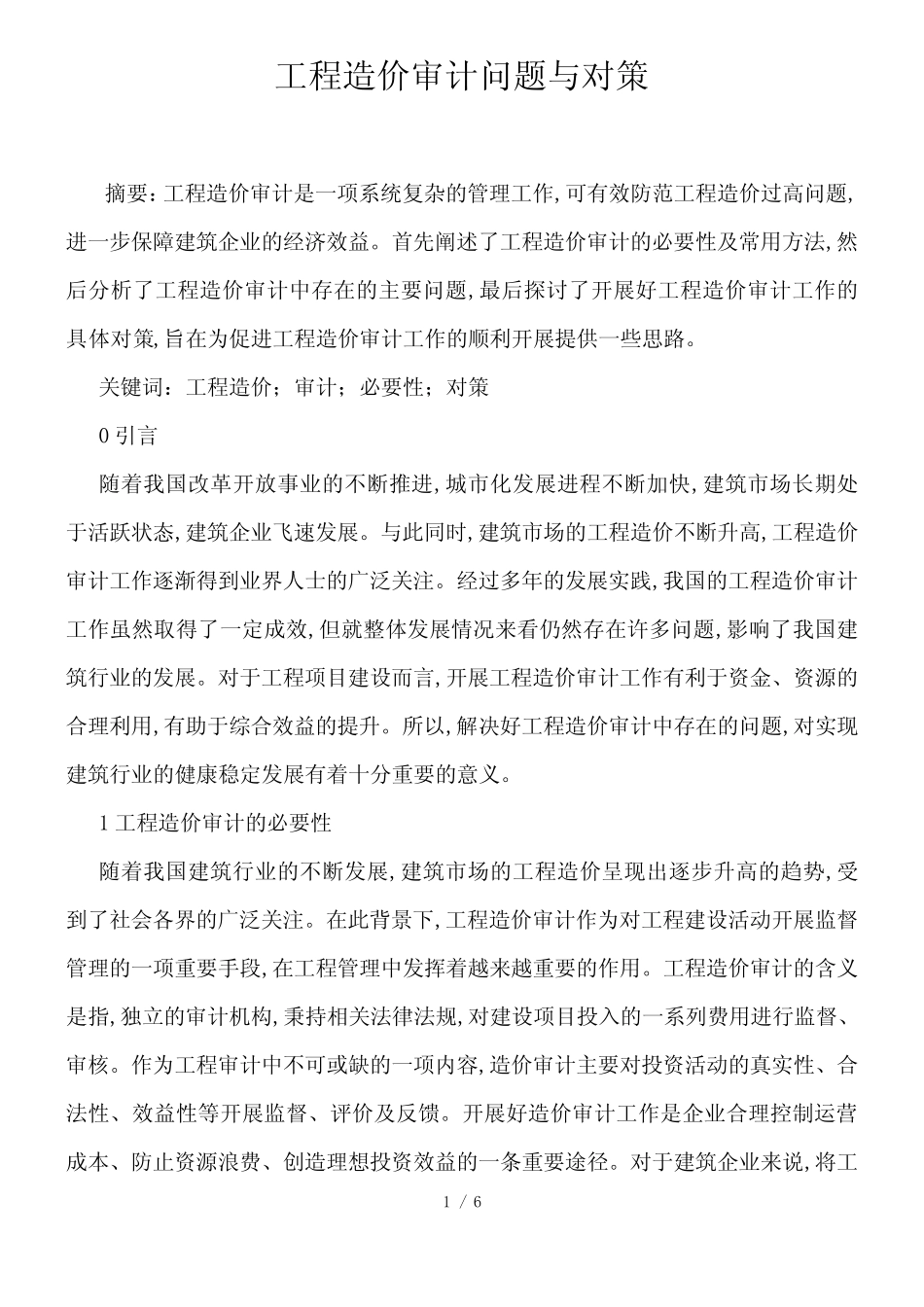 工程造价审计问题与对策_第1页