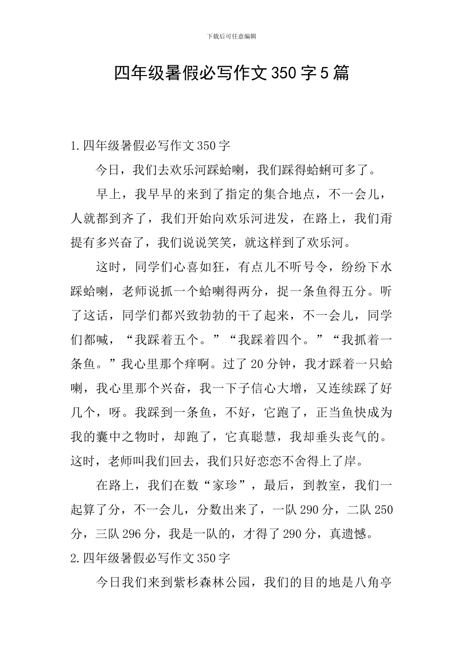 四年级暑假必写作文350字5篇_第1页