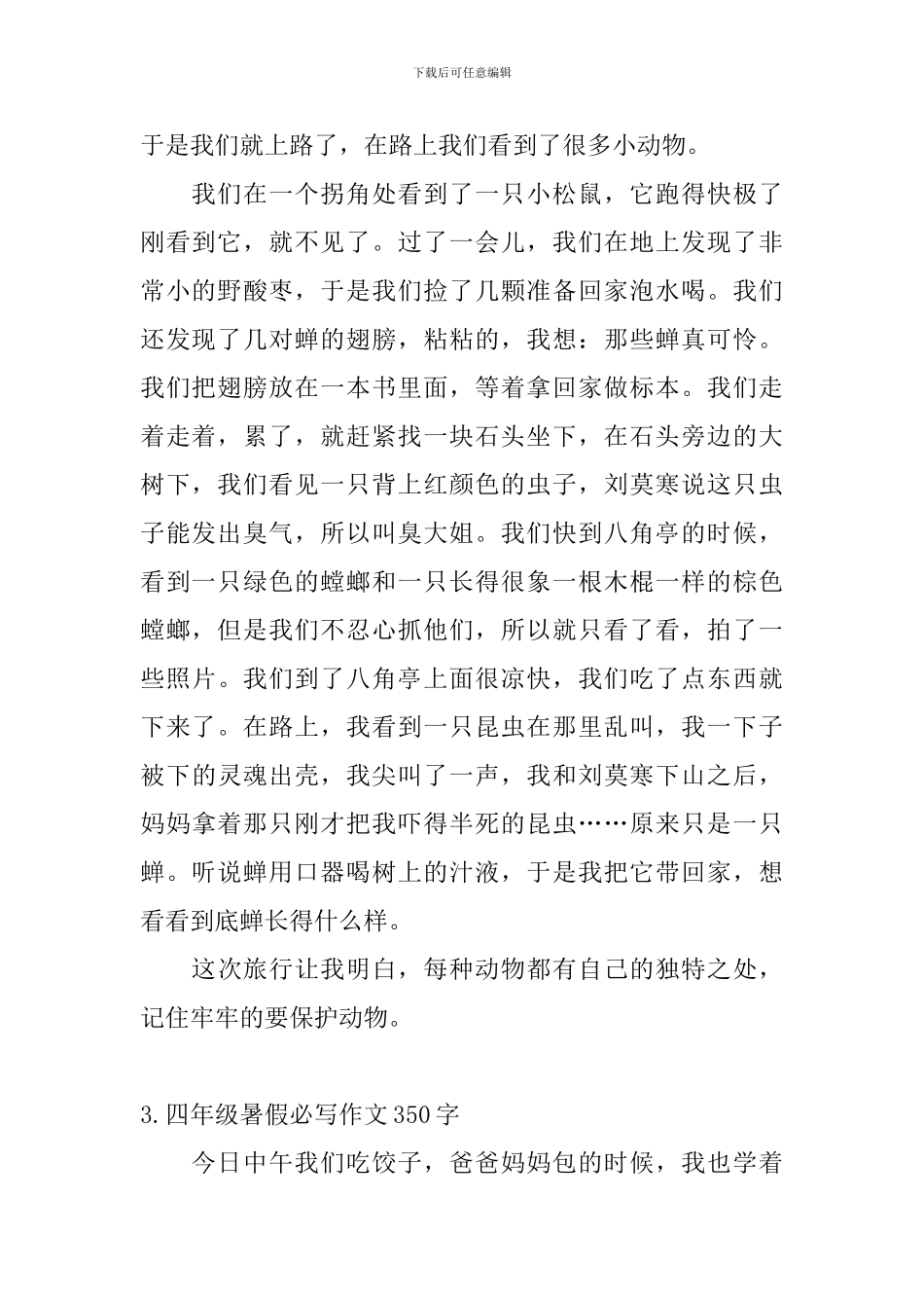 四年级暑假必写作文350字5篇_第2页