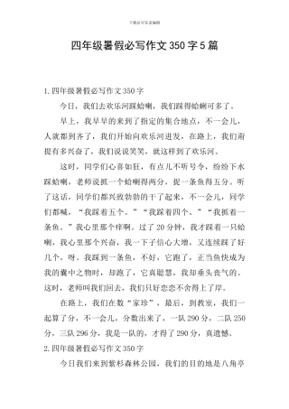 四年级暑假必写作文350字5篇