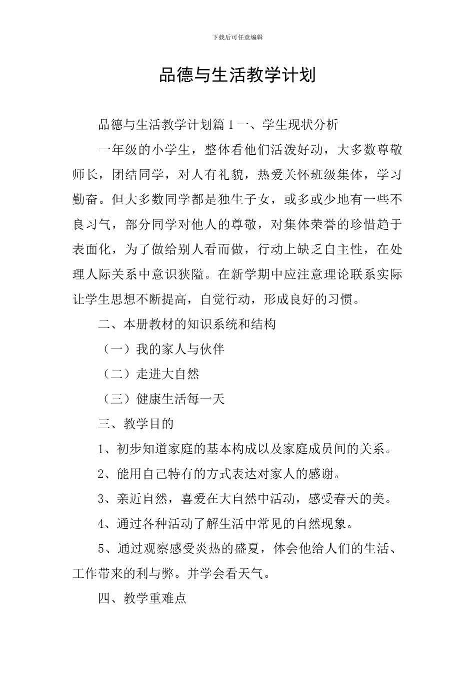 品德与生活教学计划_第1页