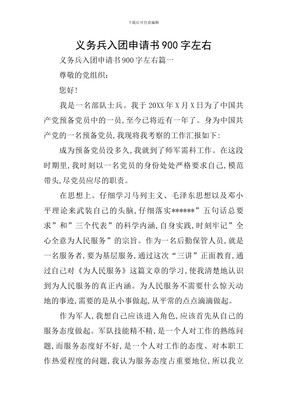 义务兵入团申请书900字左右_第1页