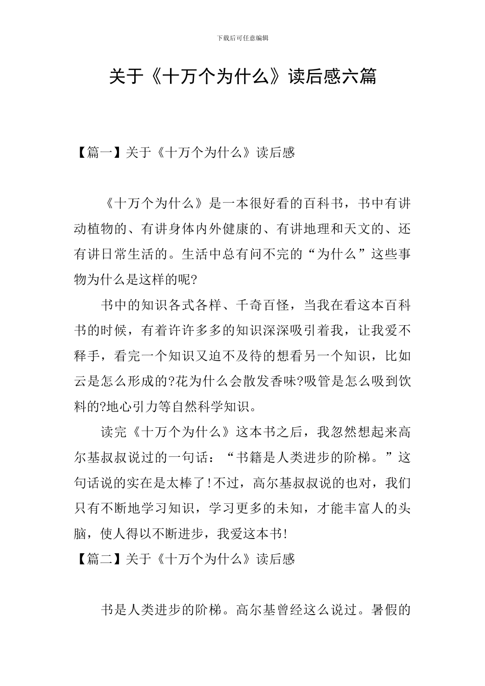 关于《十万个为什么》读后感六篇_第1页