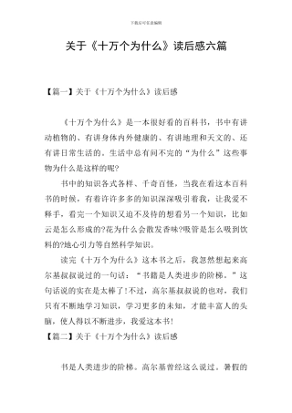 关于《十万个为什么》读后感六篇