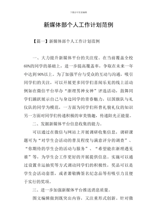 新媒体部个人工作计划范例