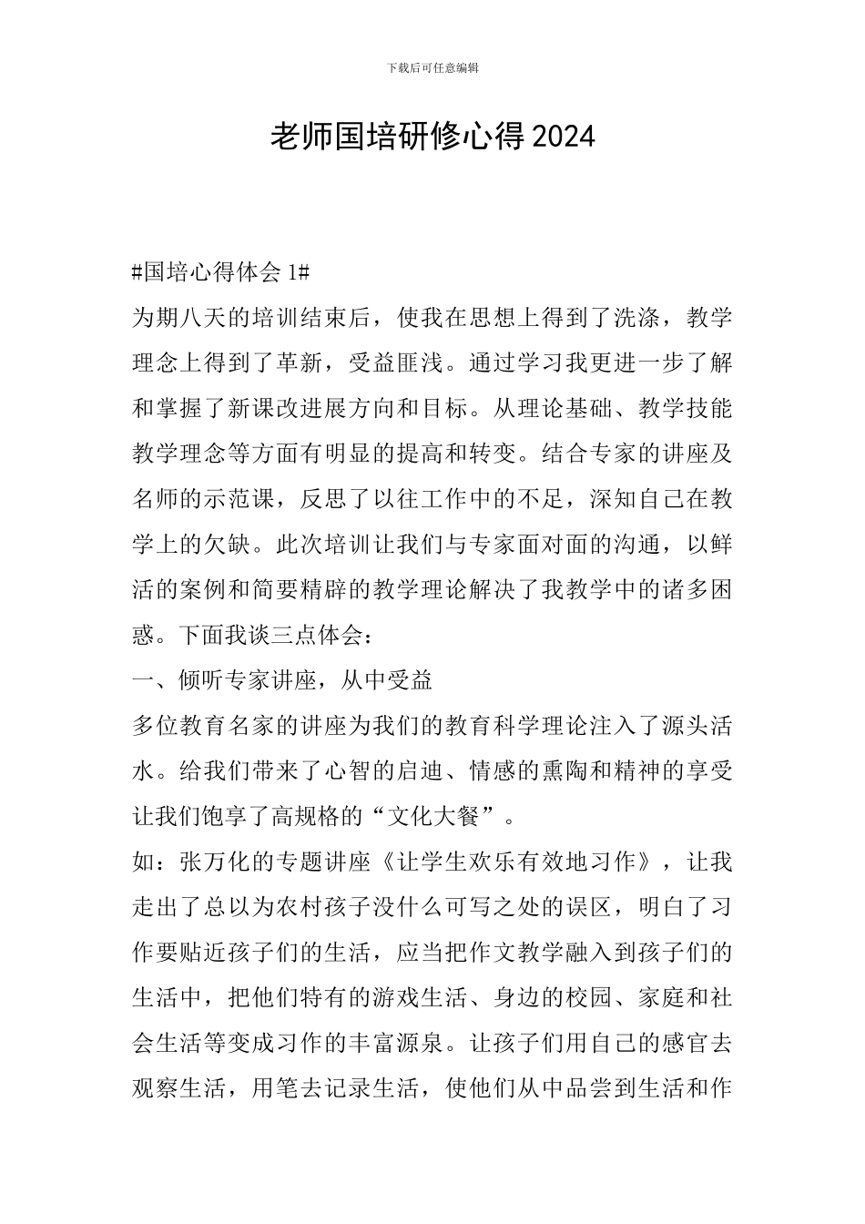 教师国培研修心得2024_第1页