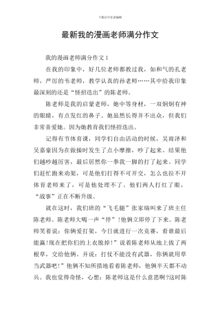 最新我的漫画老师满分作文