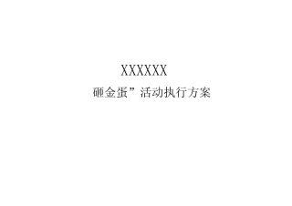 房地产砸金蛋活动方案