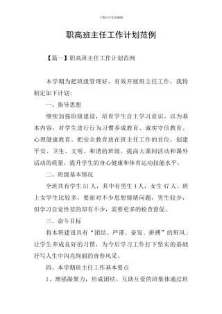 职高班主任工作计划范例