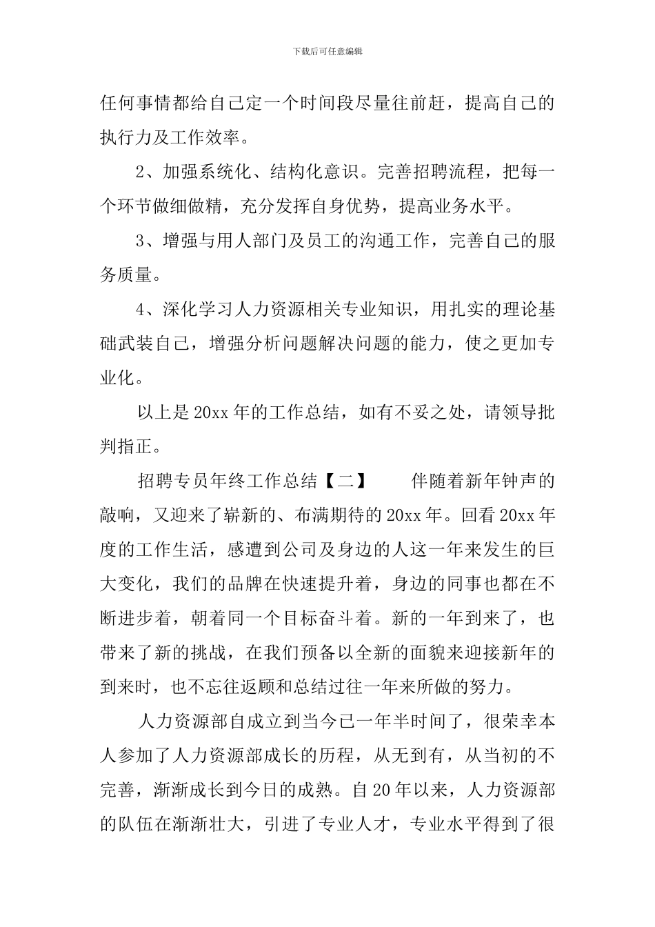 招聘专员年终工作总结_第3页