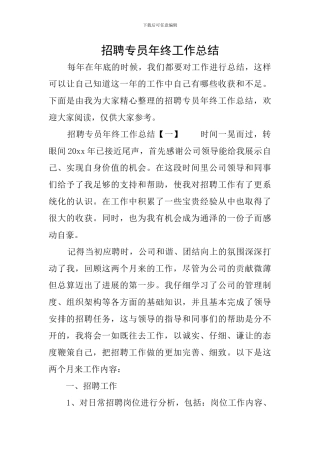 招聘专员年终工作总结