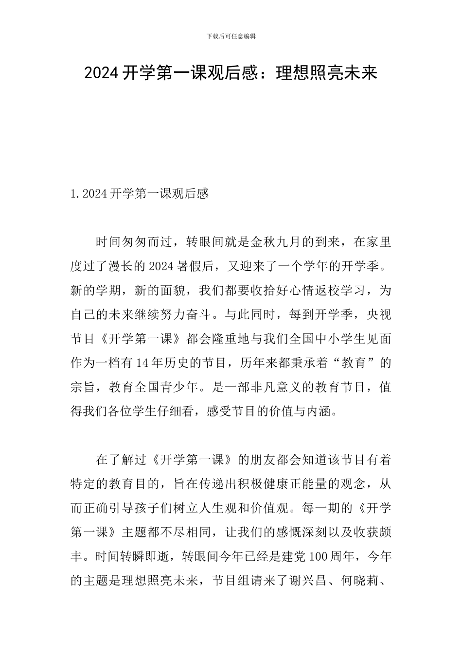 2024开学第一课观后感：理想照亮未来_第1页