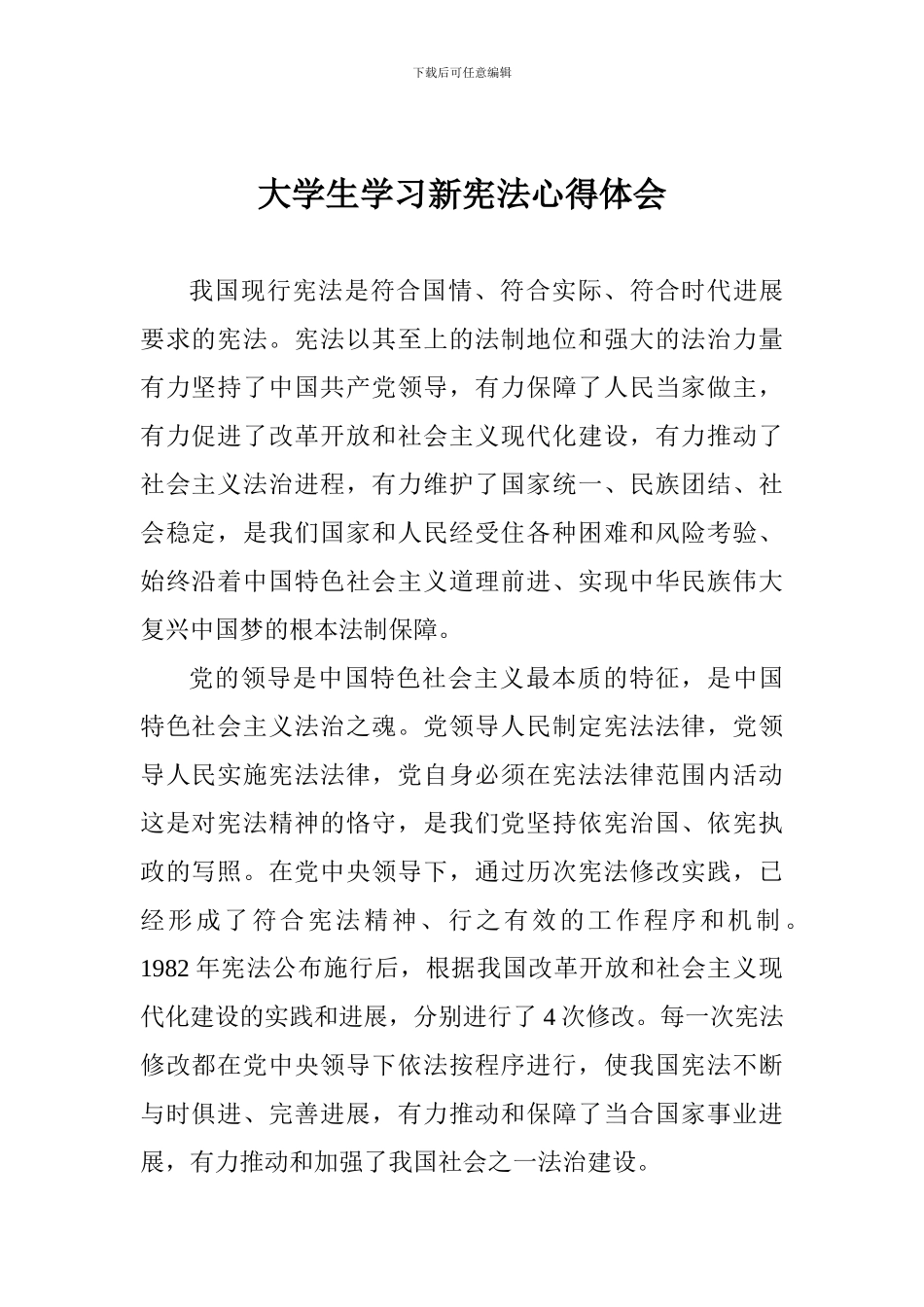大学生学习新宪法心得体会_第1页