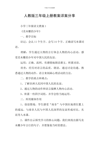 人教版三年级上册教案详案分享