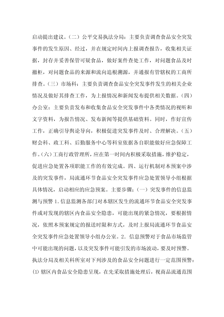 某市某区工商行政管理局流通环节食品安全突发事件应急预案_第2页