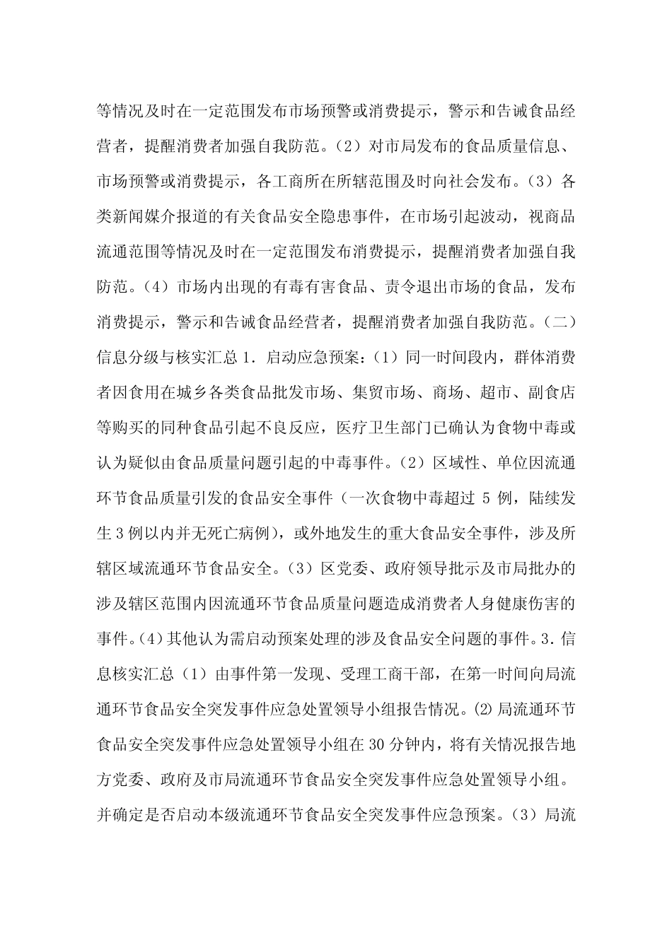 某市某区工商行政管理局流通环节食品安全突发事件应急预案_第3页