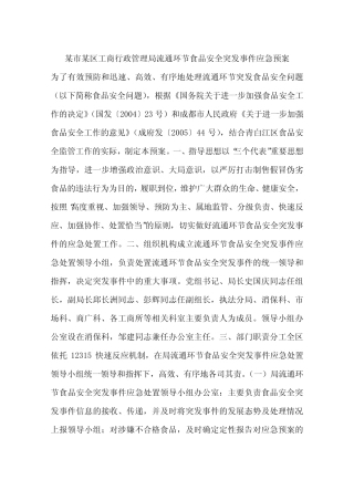 某市某区工商行政管理局流通环节食品安全突发事件应急预案