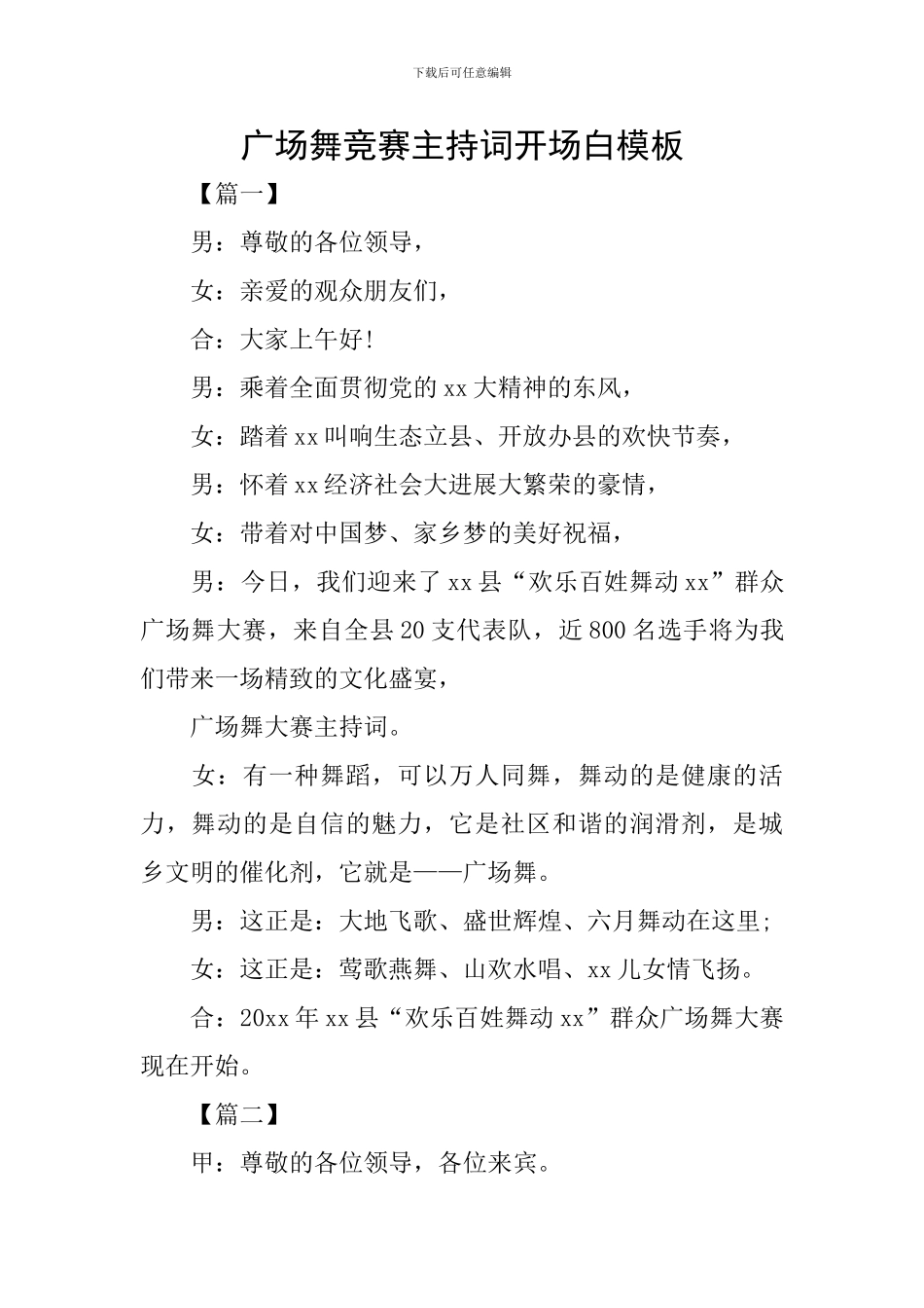广场舞比赛主持词开场白模板_第1页