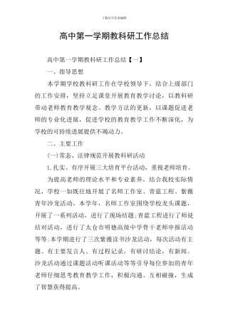 高中第一学期教科研工作总结