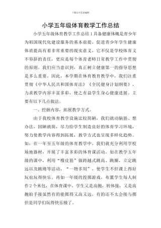 小学五年级体育教学工作总结
