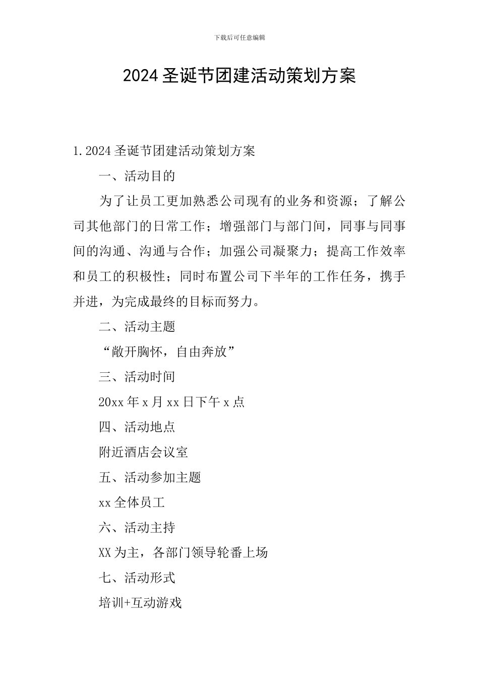 2024圣诞节团建活动策划方案_第1页