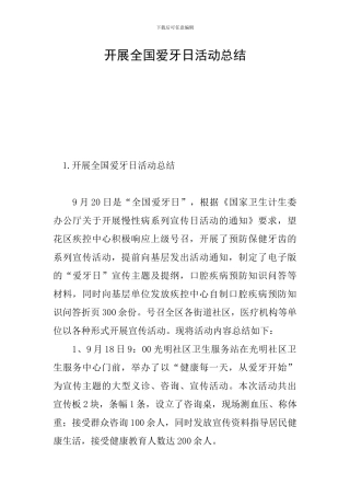 开展全国爱牙日活动总结
