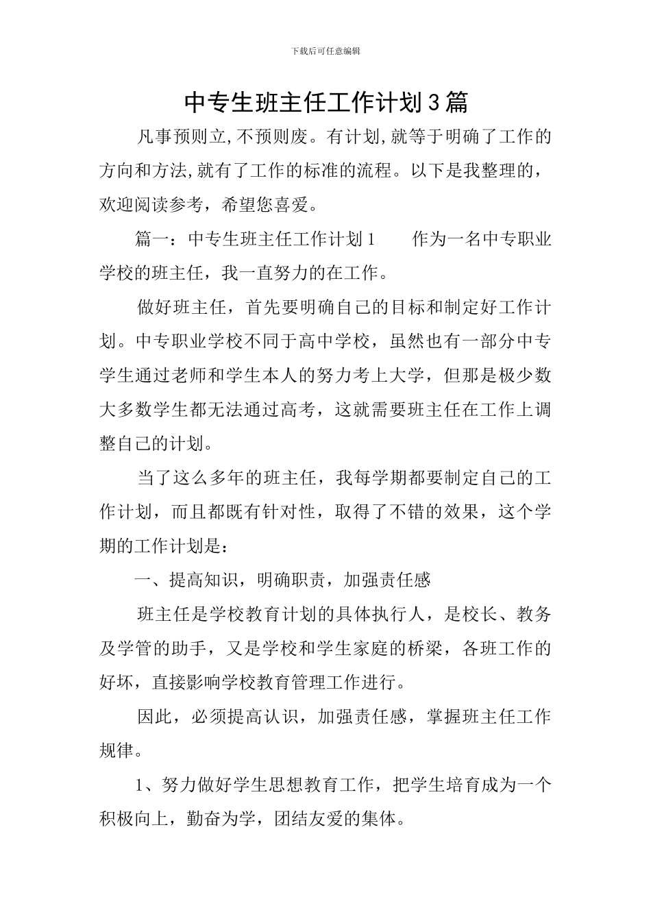 中专生班主任工作计划3篇_第1页