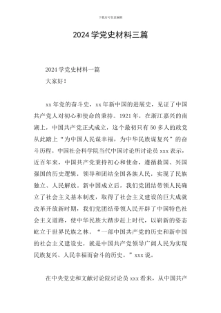2024学党史材料三篇