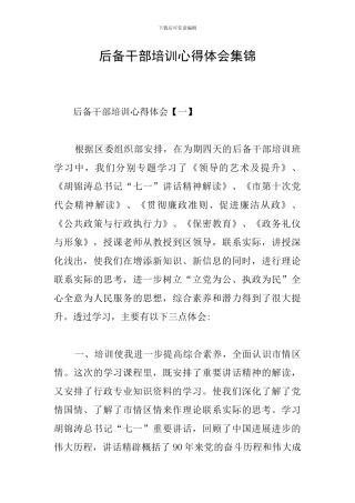 后备干部培训心得体会集锦