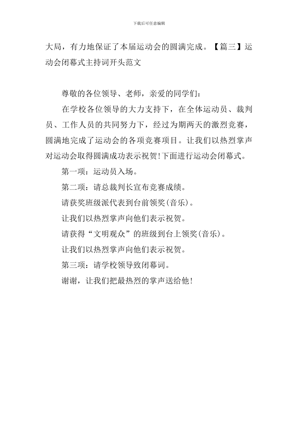 运动会闭幕式主持词开头范文_第3页