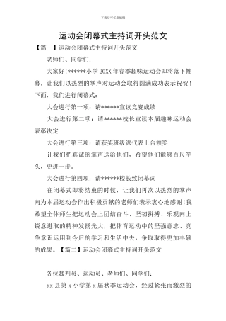 运动会闭幕式主持词开头范文