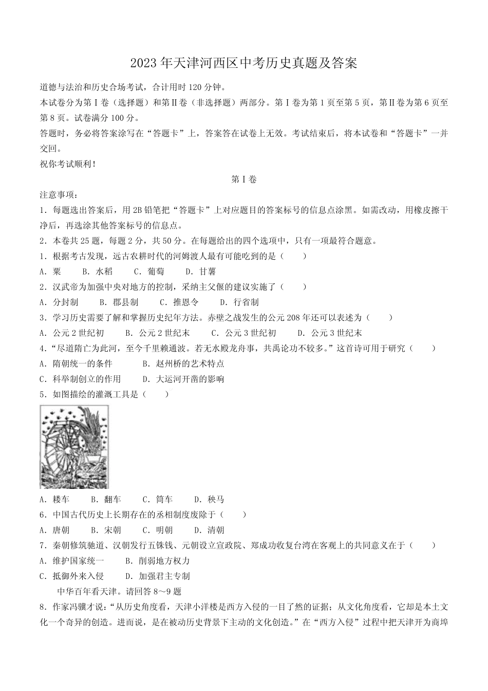 2023年天津河西区中考历史真题及答案 _第1页