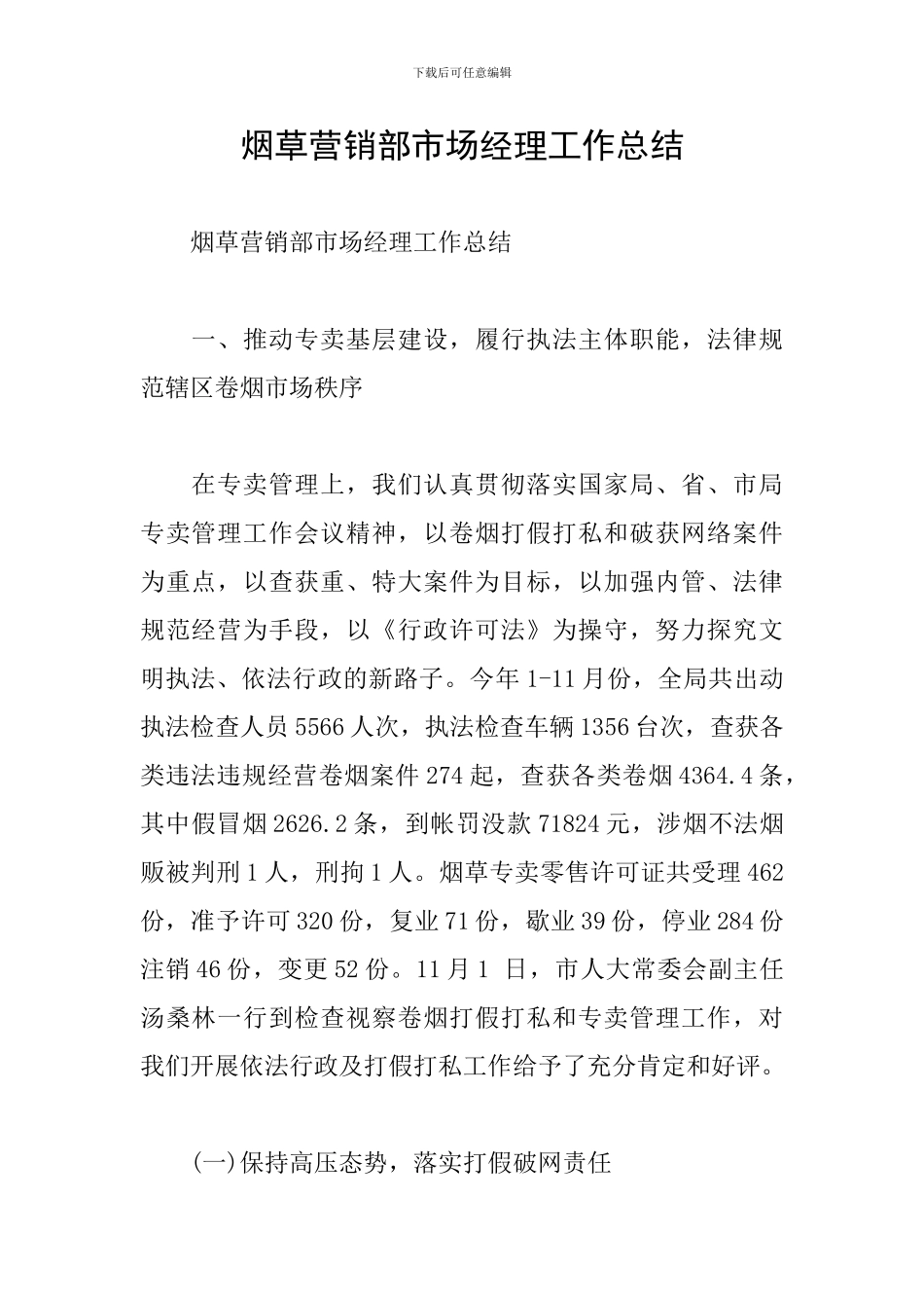 烟草营销部市场经理工作总结_第1页