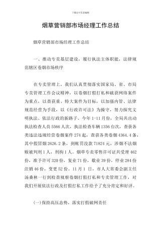 烟草营销部市场经理工作总结