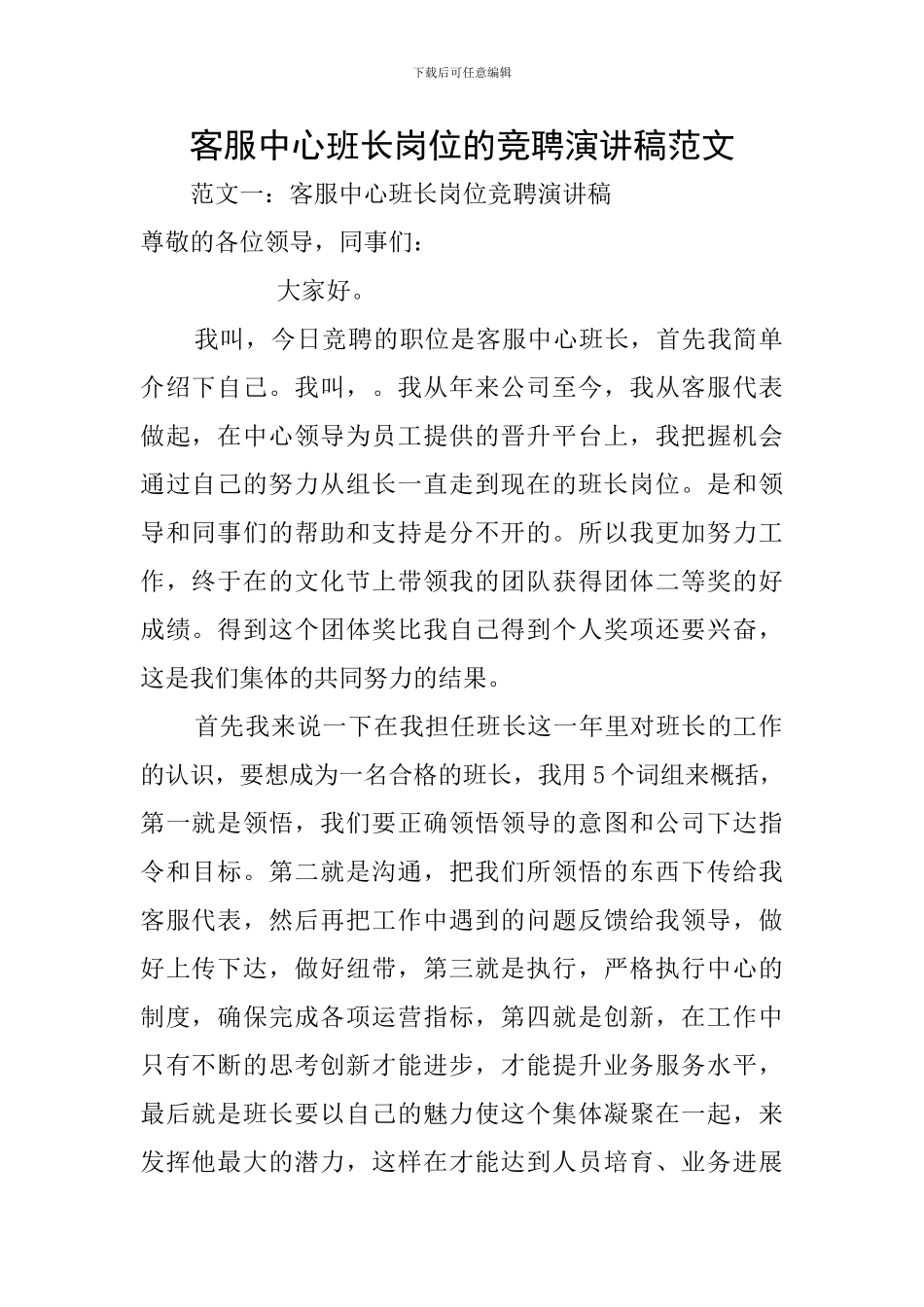 客服中心班长岗位的竞聘演讲稿范文_第1页