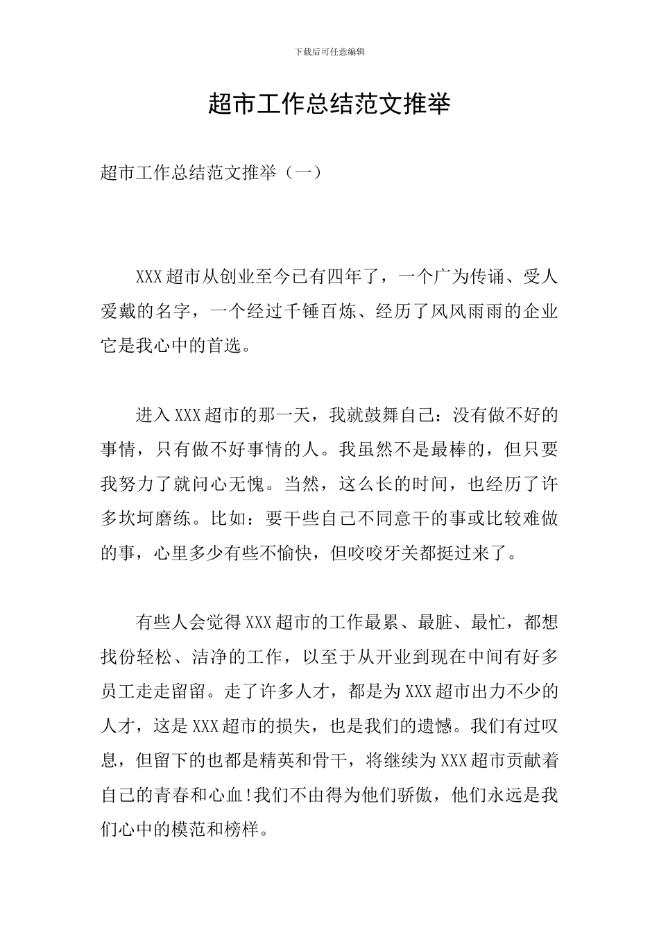 超市工作总结范文推荐_第1页