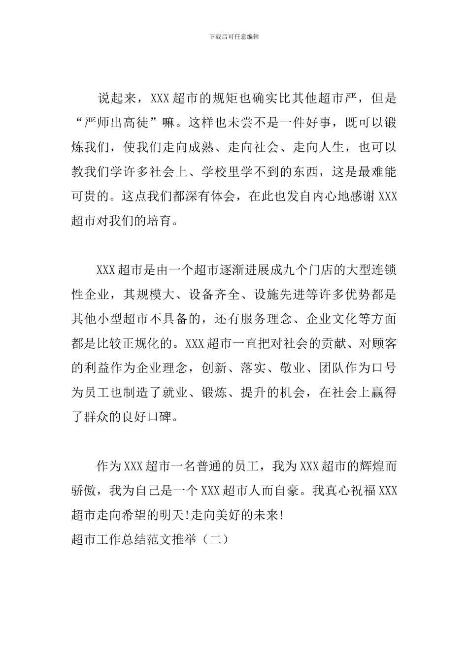 超市工作总结范文推荐_第2页