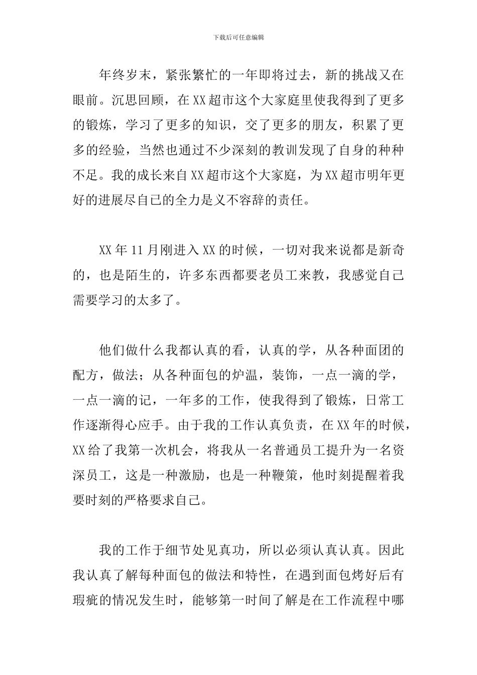 超市工作总结范文推荐_第3页