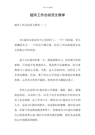 超市工作总结范文推荐