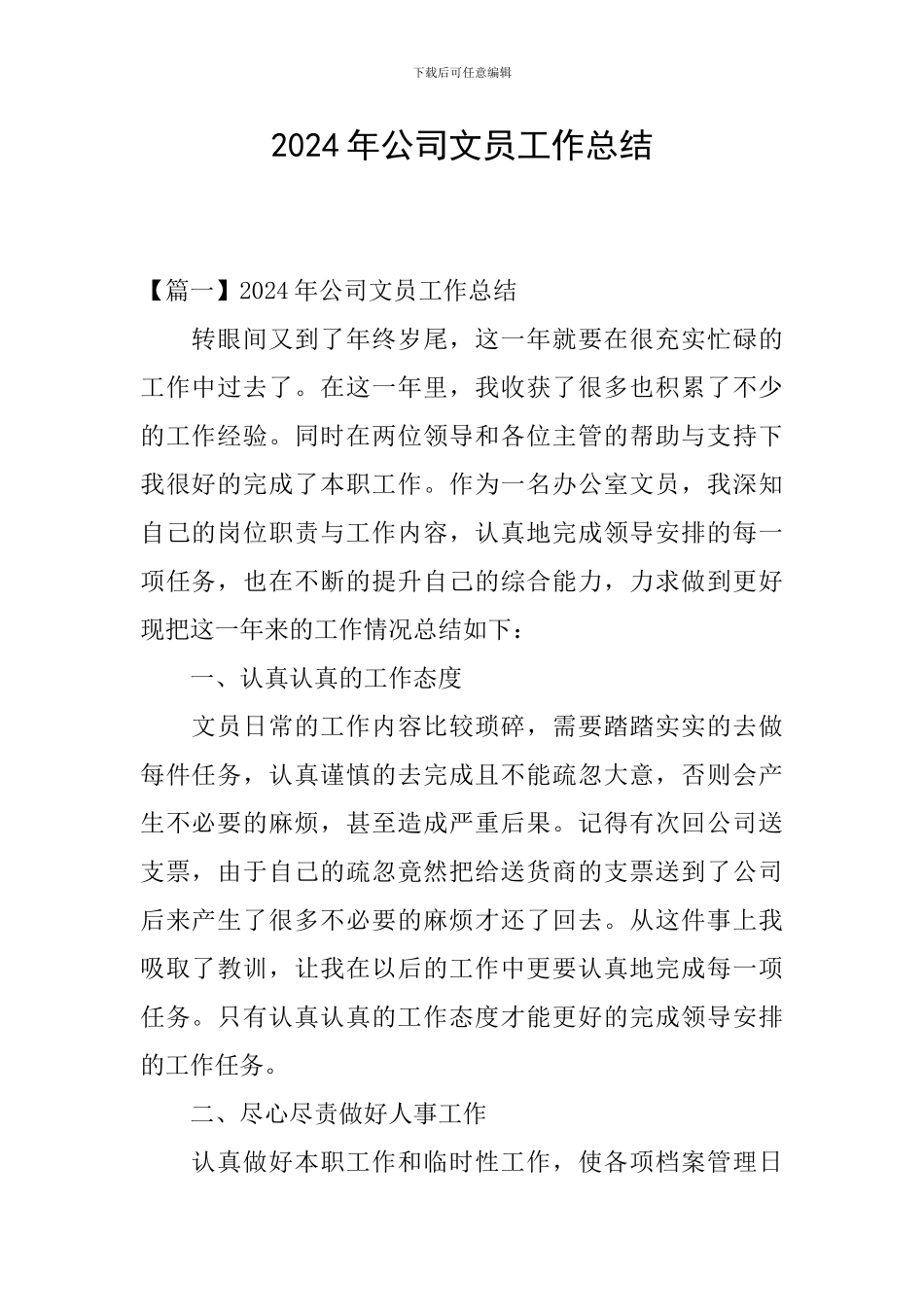 2024年公司文员工作总结_第1页