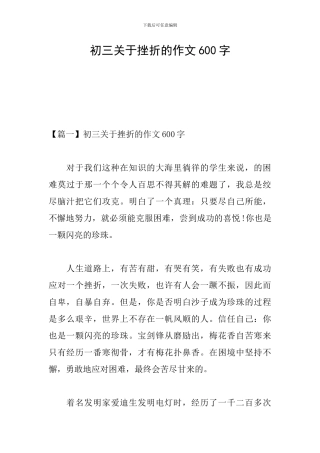 初三关于挫折的作文600字