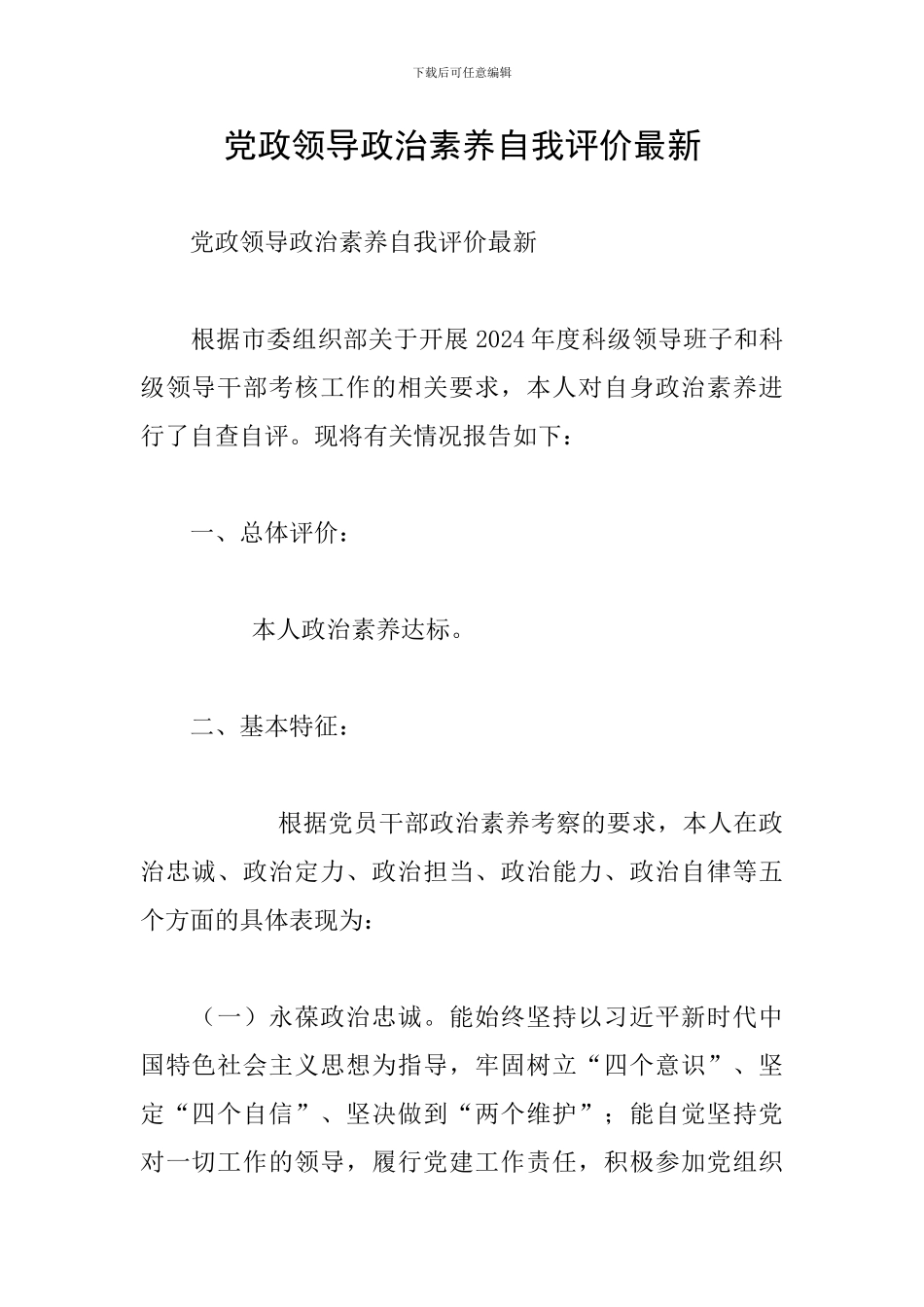 党政领导政治素质自我评价最新_第1页