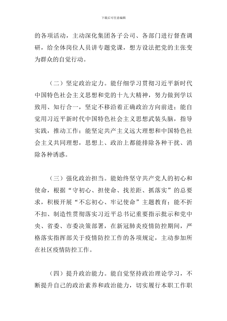 党政领导政治素质自我评价最新_第2页