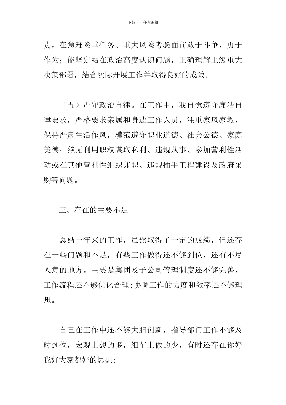 党政领导政治素质自我评价最新_第3页