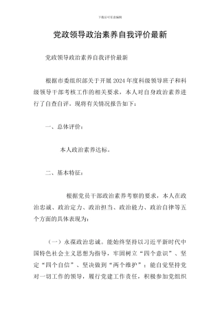 党政领导政治素质自我评价最新